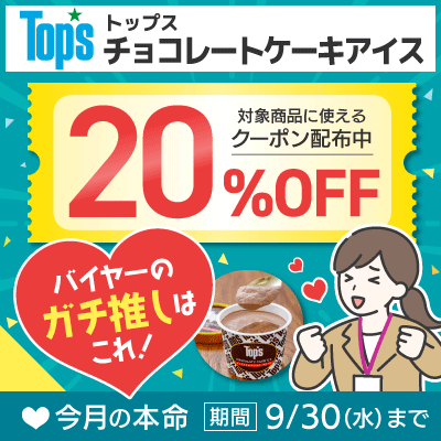  クーポンご利用忘れないでね！イオンショップバイヤーが食べてもらいたいイチオシを紹介中！