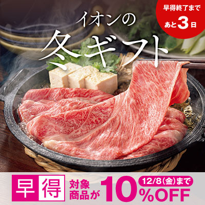 早得あと3日！イオンの冬ギフト承り中｜12月8日（金）まで対象商品10%OFFの早得実施中！