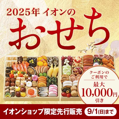 2025 イオンのおせち クーポンのご利用で最大10,000円引き イオンショップ限定先行販売 9/1(日)まで