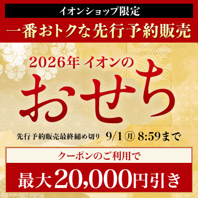 2026 イオンのおせち｜イオンショップ限定販売！8/31（日）まで最大20,000円OFFクーポンあり！