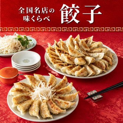 全国の名店味比べ｜餃子