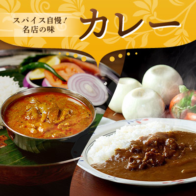 カレー特集
