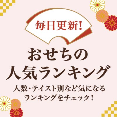 毎日更新！おせち人気ランキング