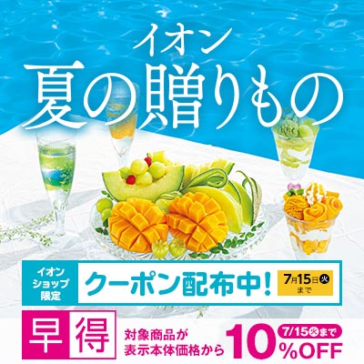 イオンの夏ギフト｜7月15日（火）まで対象商品が10％OFFの早得実施中！イオンショップ限定すぐ使えるクーポン配布中！