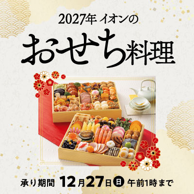 【1,000円OFFクーポン12/1まで】おせち承り開始！早めのご注文がおトクです