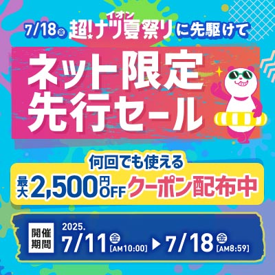 イオン 超！ナツ夏祭りに先駆けて｜ネット限定先行セール開催中！何回でも使える最大2,500円OFFクーポン配布中