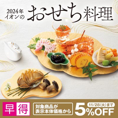 2024年イオンのおせち ご予約承り中｜11/28（火）まで対象商品5％OFFの早得実施中