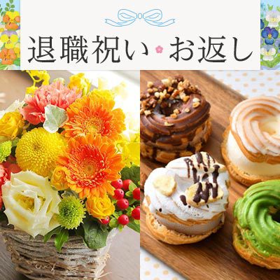 退職の家族でのお祝いや記念品、退職祝いのお返しはこちらから