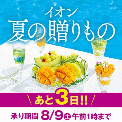 【あと3日】夏の贈りもの承り終了間近！｜8/9（土）午前1時まで