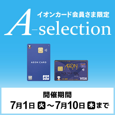 イオンカード会員さま限定｜A-selection