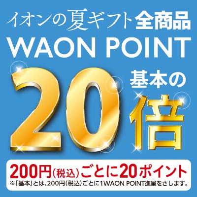 イオンの夏ギフト｜5月31日（金）まで全品WAONPOINT20倍プレゼント！
