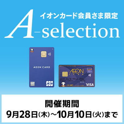 イオンカード会員さま限定｜A-selection
