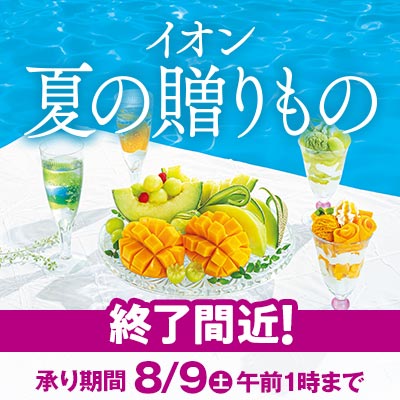 イオンのお中元・夏ギフト承り終了間近！｜承りは8/9（土）午前1時まで