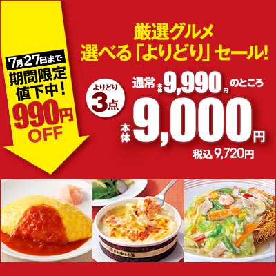 厳選グルメ　選べる「よりどり」セール！期間限定990円OFF！