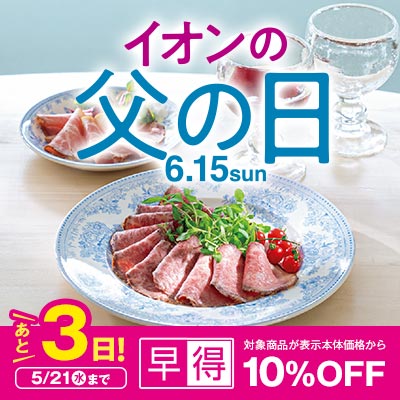 イオン父の日｜対象商品10％OFFの早得あと3日 5/21（水）まで