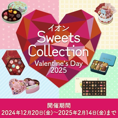 イオンスイーツコレクション｜Valentine’s Day 2024　開催期間　2024年12月20（金）～2025年2月14日（金）まで