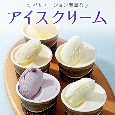 バリエーション豊かなアイスクリーム