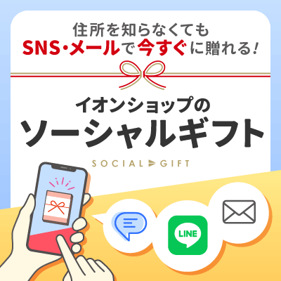 住所がわからなくてもギフトを贈れる！イオンショップのソーシャルギフト