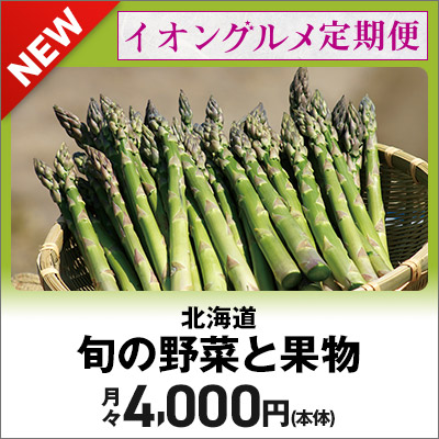 イオングルメ定期便｜北海道の旬の野菜と果物　月々4,000円でご馳走が毎月届く