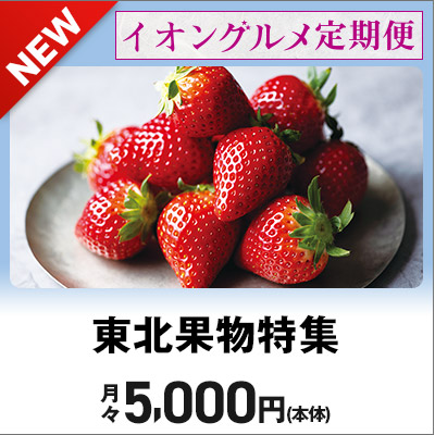 イオングルメ定期便｜東北果物特集コース　月々5,000円で旬の果物が毎月届く