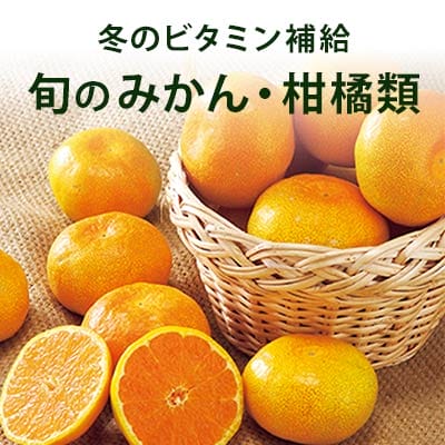 柑橘・みかん