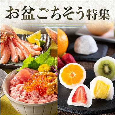 家族や親戚が集まる日に｜お盆特集