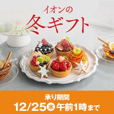 イオンの冬ギフト承り中！12/25（水）午前1時まで承り中！