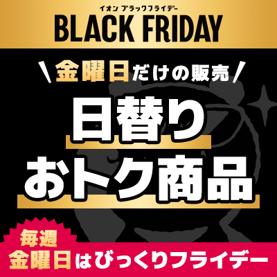 ブラックフライデー実施中！毎週金曜日は「びっくりフライデー」日替わりの特価商品販売いたします。