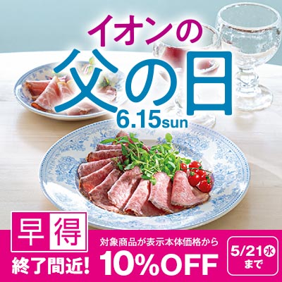 【早得終了間近】父の日ギフト承り中！5/21（水）まで対象商品10％OFFの早得実施中！