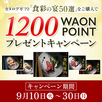 カタログギフト「食彩の宴50選」をご購入で1200WAON POINTプレゼントキャンペーン実施中　9/30（月）まで