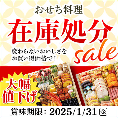 おせち料理在庫処分セール！大幅値下げでお買得！賞味期限：2025/1/31（金）