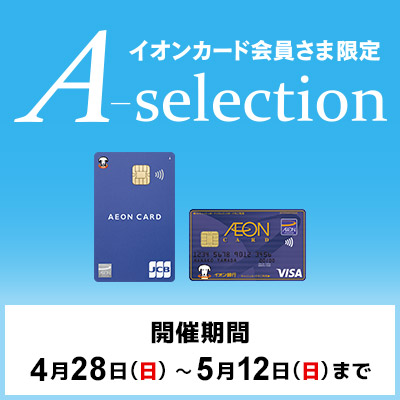イオンカード会員さま限定｜A-selection