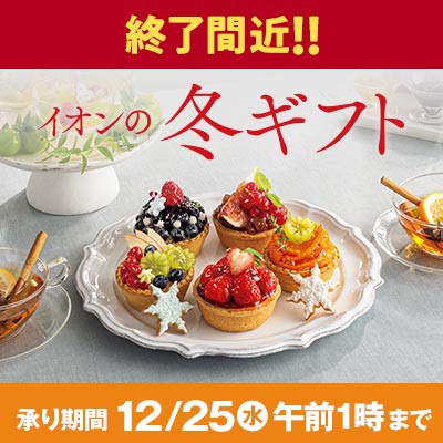 【承り終了間近】イオンの冬ギフト承り中！12/25（水）午前1時まで承り中！