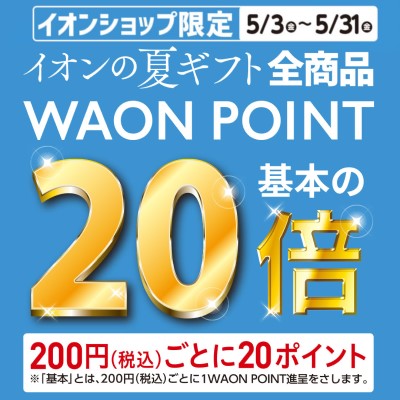 イオンの夏ギフト｜5月31日（金）まで全品WAONPOINT20倍プレゼント！