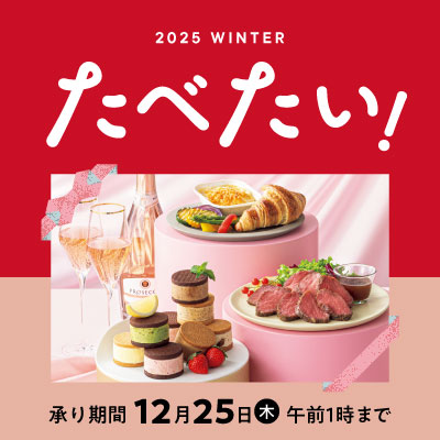 2025 WINTER たべたい!承り期間12月25日(木)午前1時まで