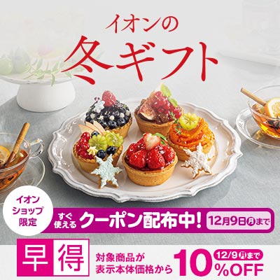 イオンの冬ギフト承り中｜12月9日（月）まで対象商品10%OFF&イオンショップ限定スグに使えるクーポン配布中！