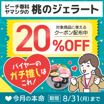  クーポンご利用忘れないでね！イオンショップバイヤーが食べてもらいたいイチオシを紹介中！