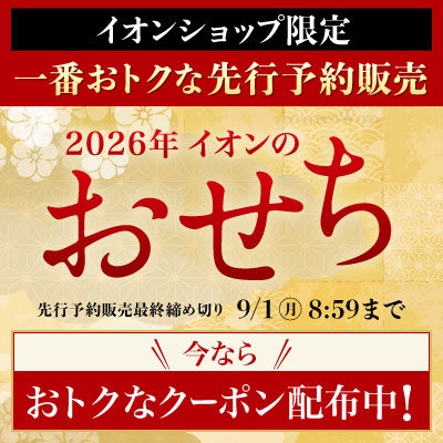 2026 イオンのおせち｜イオンショップ限定販売！8/31（日）まで おトクなクーポン配布中！