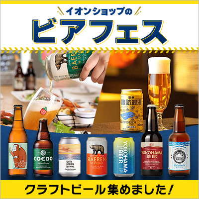 イオンショップのビアフェス｜クラフトビール集めました！