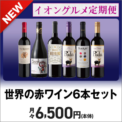 イオングルメ定期便｜世界の赤ワイン6本セット