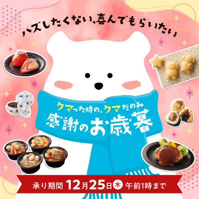 ハズしたくない、喜んでもらいたい|クマった時の、クマだのみ「感謝のお歳暮」