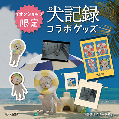 イオンショップ限定　犬記録コラボグッズ