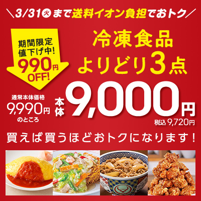 期間限定値下げ！厳選グルメ選べる「よりどり」セール！よりどり3点で本体9000円（税込み9,720円）