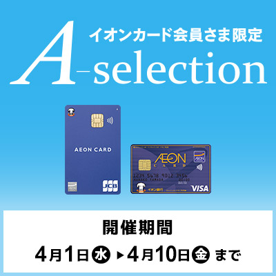 イオンカード会員さま限定　A-selection