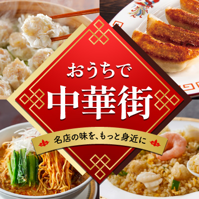 全国名店の味くらべ｜餃子