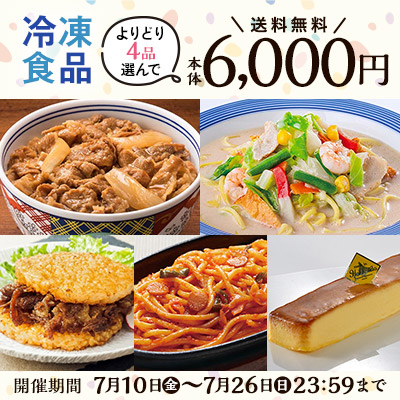 冷凍商品よりどり4品選んで本体6,000円　送料イオン負担