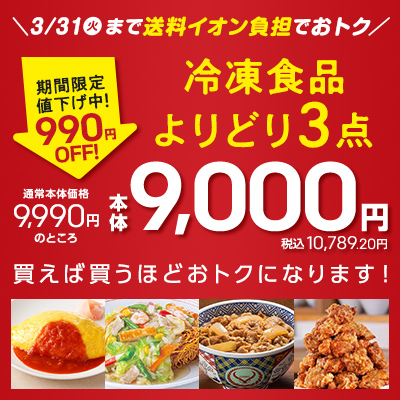 期間限定値下げ！厳選グルメ選べる「よりどり」セール！よりどり3点で本体9000円（税込み9,720円）