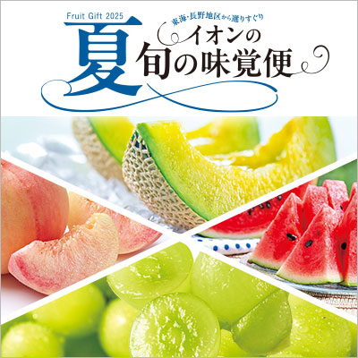 東海・長野地区から選りすぐり｜夏旬の味覚便