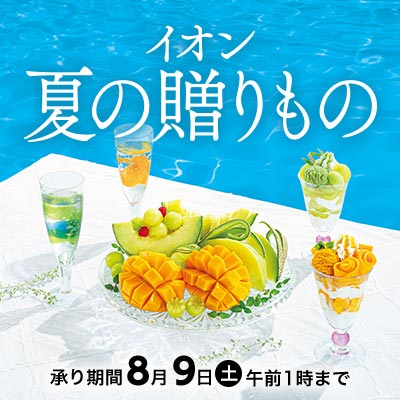 イオンの夏ギフト　承り期間8/9（土）午前1時まで