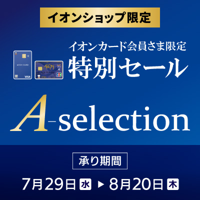 イオンカード会員さま限定　A-selection